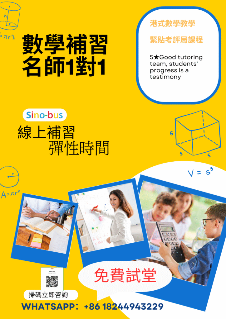 香港數學補習網課免費試堂體驗